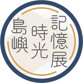 島嶼時光記憶展